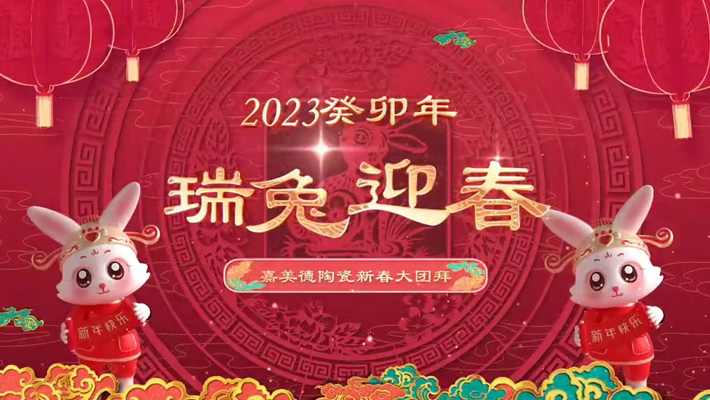 嘉美德陶瓷新春大團拜