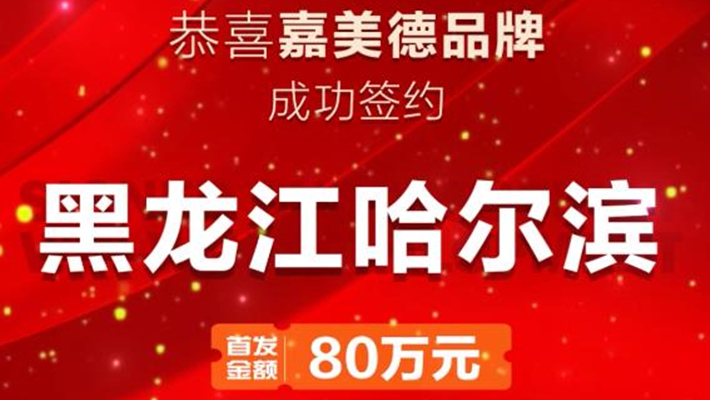 嘉美德陶瓷2023最新簽約客戶